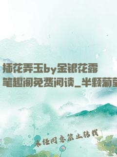 插花弄玉by金银花露笔趣阁免费阅读