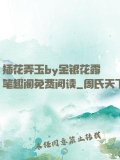 插花弄玉by金银花露笔趣阁免费阅读