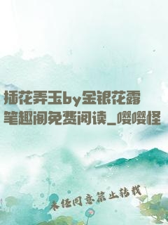插花弄玉by金银花露笔趣阁免费阅读