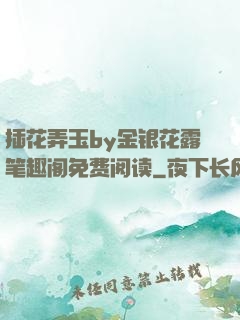 插花弄玉by金银花露笔趣阁免费阅读
