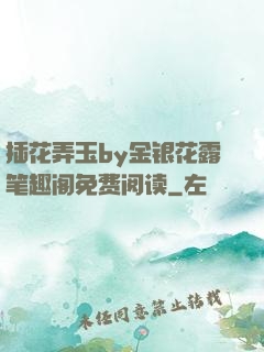 插花弄玉by金银花露笔趣阁免费阅读