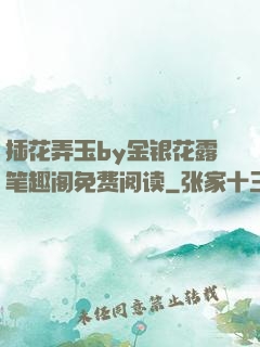 插花弄玉by金银花露笔趣阁免费阅读