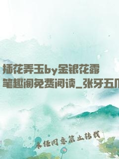 插花弄玉by金银花露笔趣阁免费阅读
