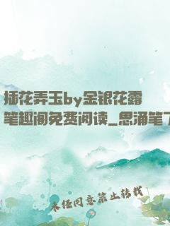 插花弄玉by金银花露笔趣阁免费阅读