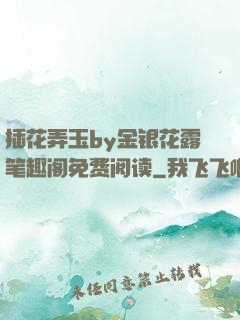 插花弄玉by金银花露笔趣阁免费阅读