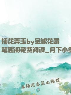 插花弄玉by金银花露笔趣阁免费阅读