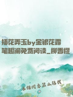 插花弄玉by金银花露笔趣阁免费阅读