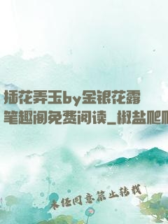 插花弄玉by金银花露笔趣阁免费阅读
