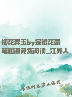 插花弄玉by金银花露笔趣阁免费阅读