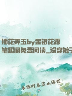 插花弄玉by金银花露笔趣阁免费阅读