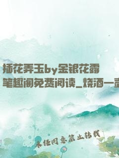 插花弄玉by金银花露笔趣阁免费阅读