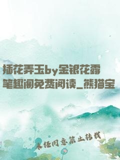 插花弄玉by金银花露笔趣阁免费阅读
