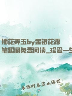 插花弄玉by金银花露笔趣阁免费阅读