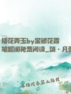 插花弄玉by金银花露笔趣阁免费阅读