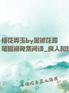 插花弄玉by金银花露笔趣阁免费阅读