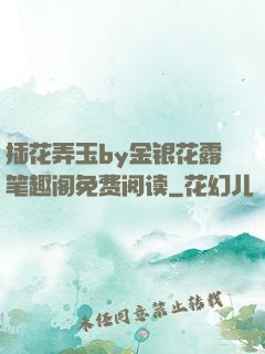 插花弄玉by金银花露笔趣阁免费阅读