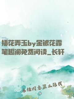 插花弄玉by金银花露笔趣阁免费阅读