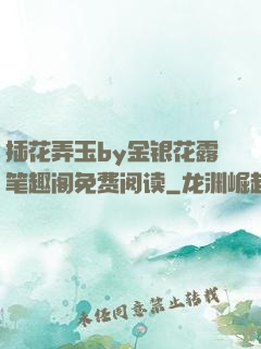 插花弄玉by金银花露笔趣阁免费阅读