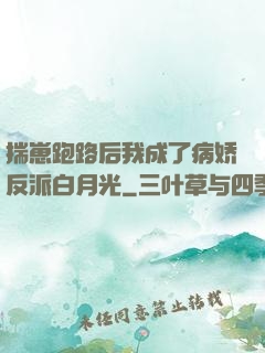 揣崽跑路后我成了病娇反派白月光