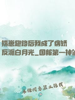 揣崽跑路后我成了病娇反派白月光