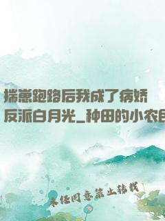揣崽跑路后我成了病娇反派白月光