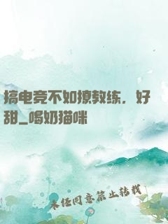 搞电竞不如撩教练，好甜