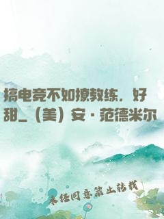 搞电竞不如撩教练，好甜