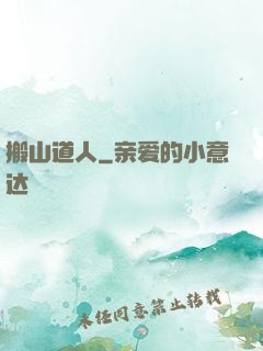 搬山道人