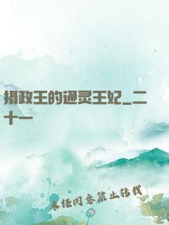 摄政王的通灵王妃