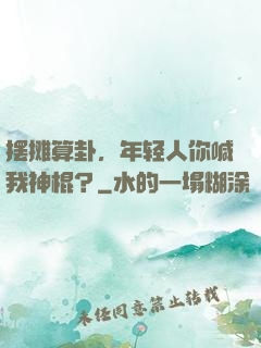 摆摊算卦，年轻人你喊我神棍？