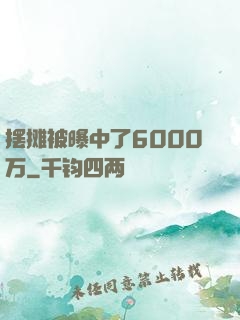 摆摊被曝中了6000万