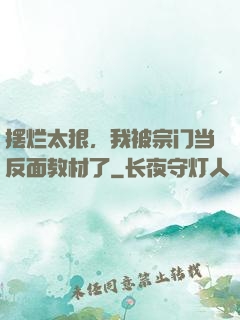 摆烂太狠，我被宗门当反面教材了