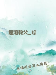 摇滚教父