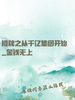 摊牌之从千亿集团开始