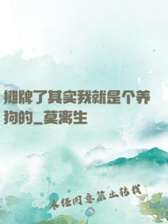 摊牌了其实我就是个养狗的