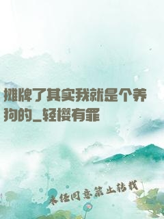 摊牌了其实我就是个养狗的