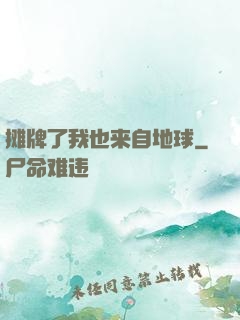 摊牌了我也来自地球