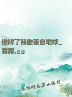 摊牌了我也来自地球
