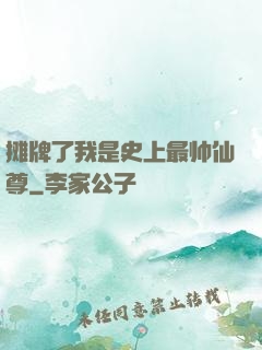 摊牌了我是史上最帅仙尊
