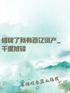 摊牌了我有百亿资产