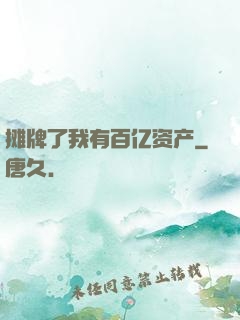 摊牌了我有百亿资产