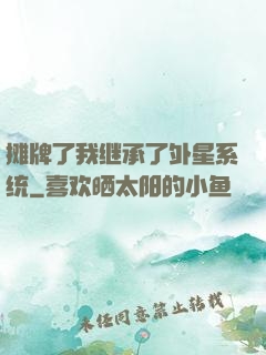 摊牌了我继承了外星系统