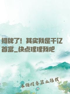 摊牌了！其实我是千亿首富