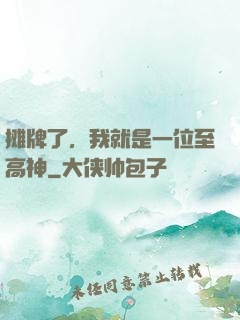 摊牌了，我就是一位至高神