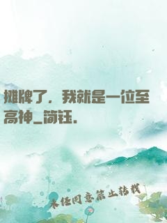 摊牌了，我就是一位至高神