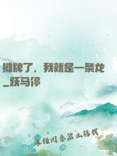 摊牌了，我就是一条龙