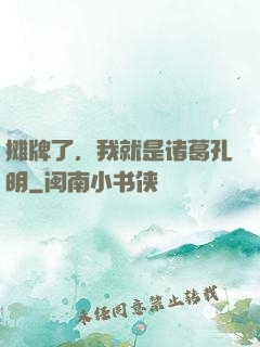 摊牌了，我就是诸葛孔明