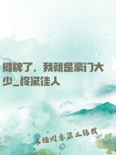 摊牌了，我就是豪门大少