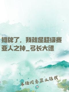 摊牌了，我就是超级赛亚人之神