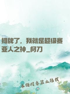 摊牌了，我就是超级赛亚人之神